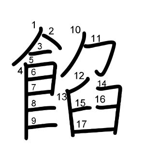 餡