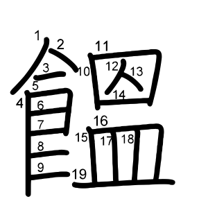 饂