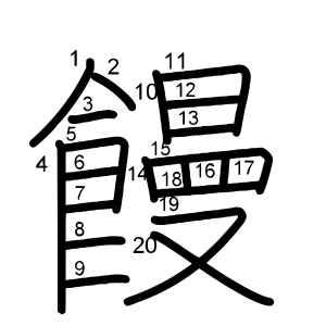 饅