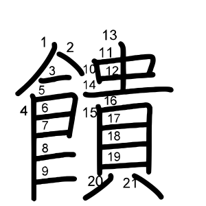 饋