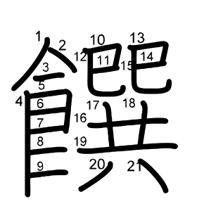 饌