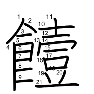 饐
