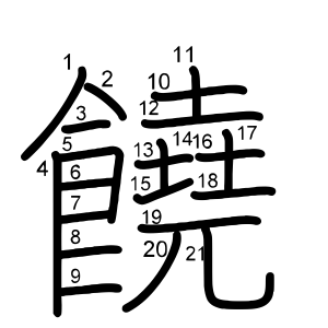 饒