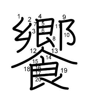 饗