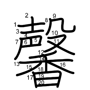 馨