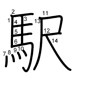 駅