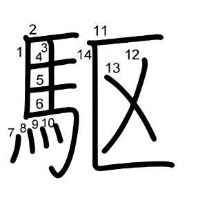 駆