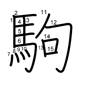 駒