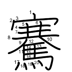 騫