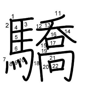 驕