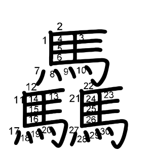 驫