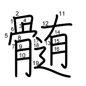 髄