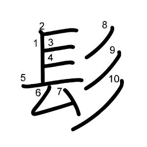 髟