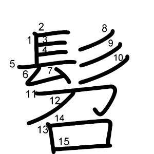 髫
