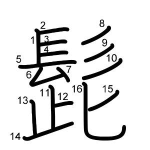 髭