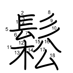 鬆