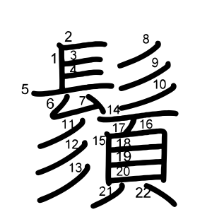 鬚