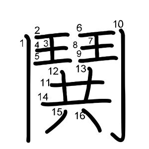 鬨