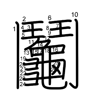 鬮
