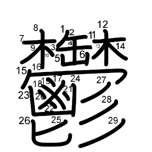 鬱
