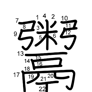 鬻