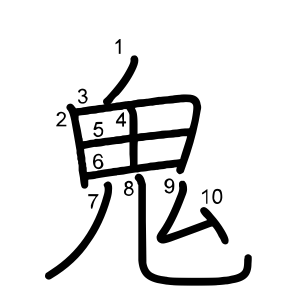 鬼