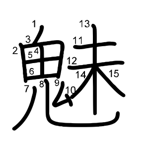 魅
