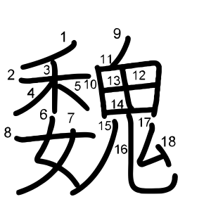 魏