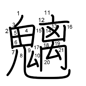 魑