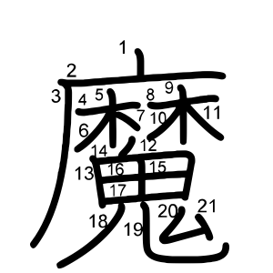 魔
