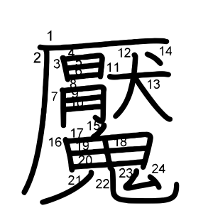 魘