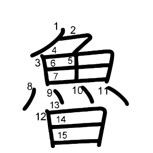 魯