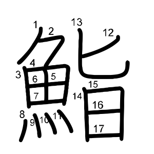 鮨