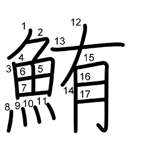 鮪