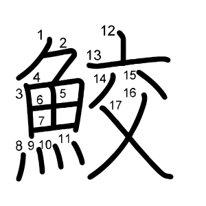 鮫