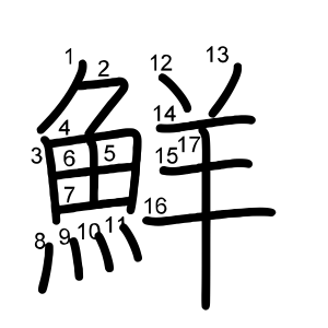 鮮