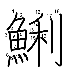 鯏