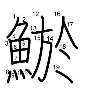 鯲