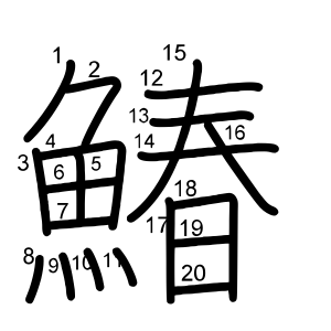 鰆