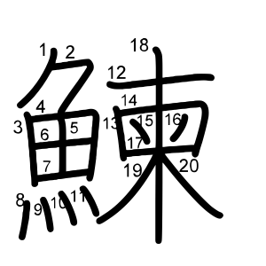 鰊