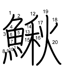 鰍