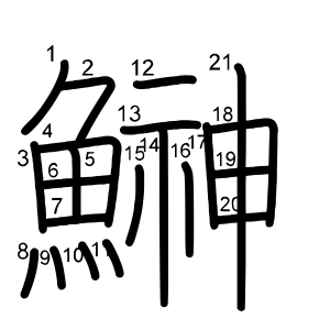 鰰