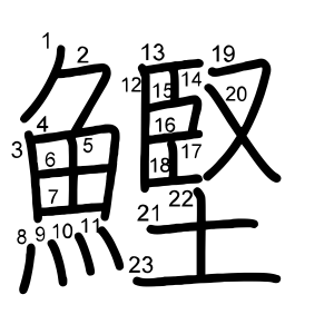 鰹