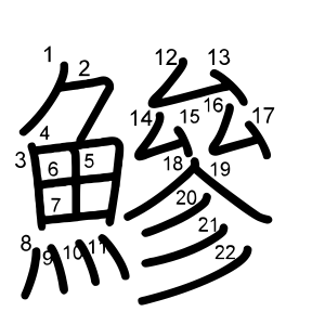 鰺