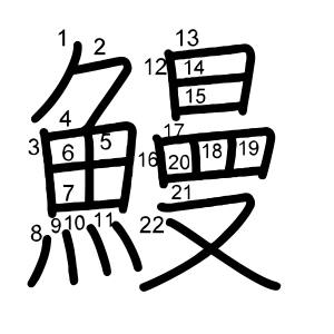 鰻