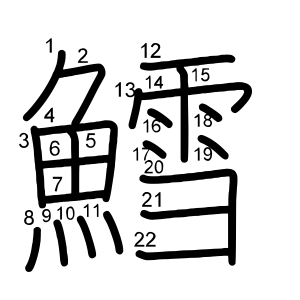 鱈