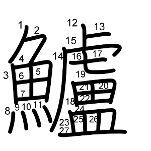 鱸