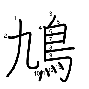 鳩