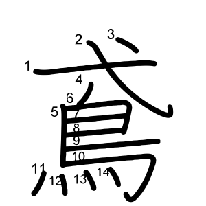 鳶