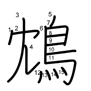 鴆